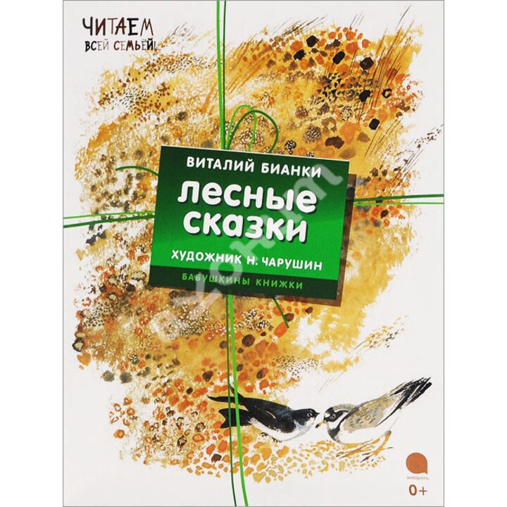 Лесные сказки (комплект из 4-х книг) - Виталий Бианки (978-5-4453-0950-5)