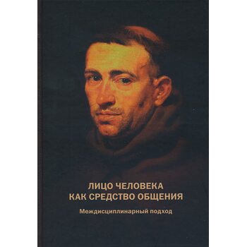 Лицо человека как средство общения. Междисциплинарный подход
