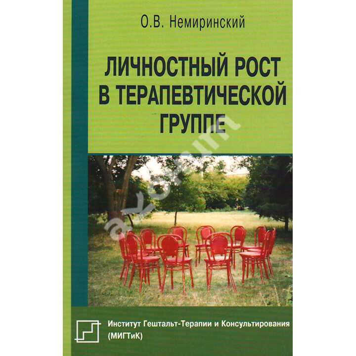 Личностный рост в терапевтической группе - О. Немиринский (978-5-88230-238-1)