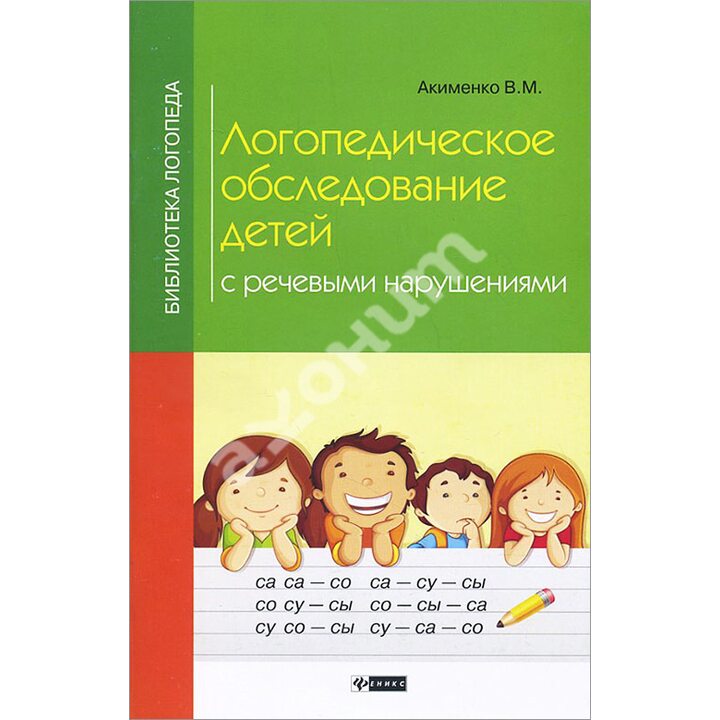 Логопедическое обследование детей с речевыми нарушениями - Вера Акименко (978-5-222-26873-5)