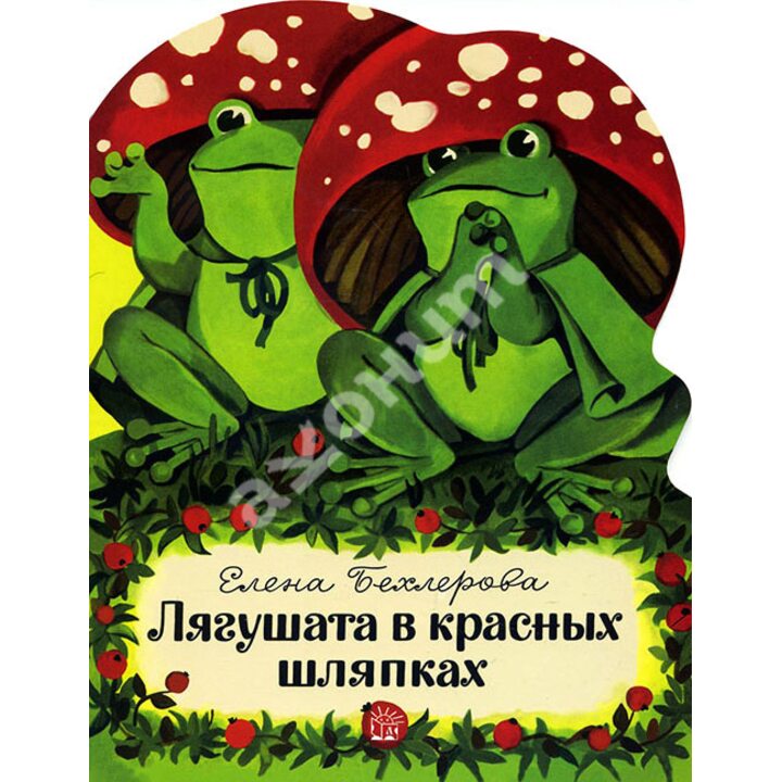 Лягушата в красных шляпках - Елена Бехлерова (978-5-9287-2665-2)