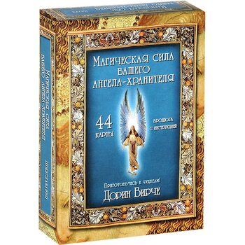Магічна сила вашого ангела - хранителя ( 44 карти + інструкція ) 