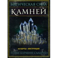 Магическая сила камней (44 карты + инструкция)