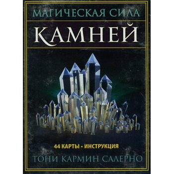 Магічна сила каменів ( 44 карти + інструкція ) 
