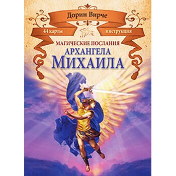 Магічні послання архангела Михайла ( 44 карти + інструкція ) 