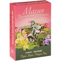 Магия цветочной терапии (44 карты + инструкция)