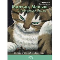 Мартін , Малюк і говорить Книга . Історія старої бібліотеки 