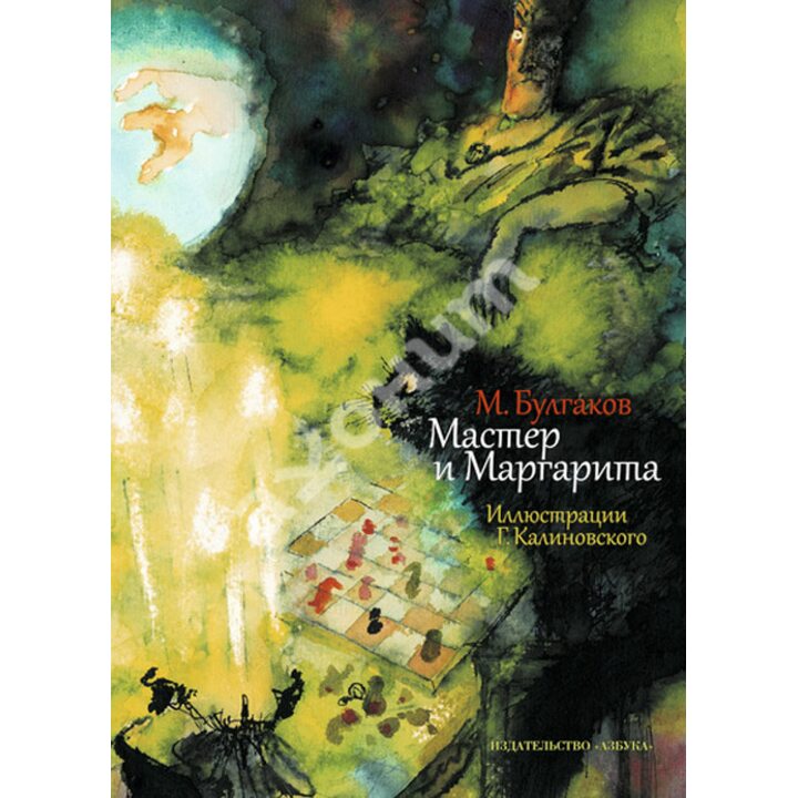 Мастер и Маргарита - Михаил Булгаков (978-5-389-08363-9)