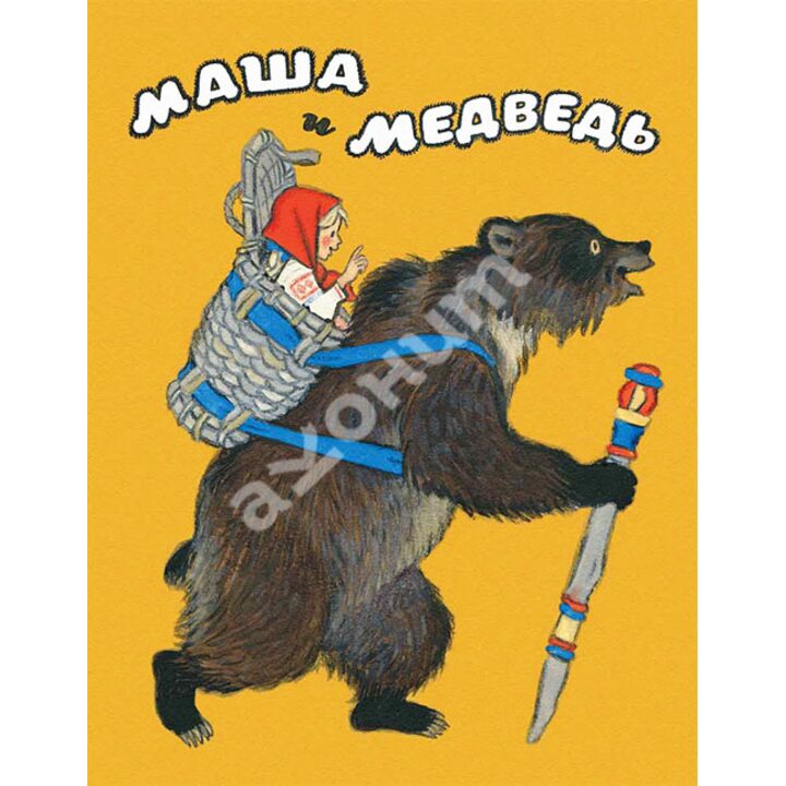 Маша и медведь - (978-5-9268-1766-6)