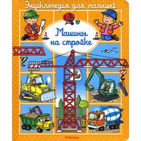 Машины на стройке. Энциклопедия для малышей