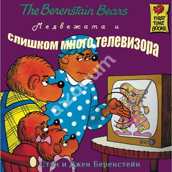Медвежата и слишком много телевизора - Джен Беренстейн, Стэн Беренстейн (978-5-00074-047-7)