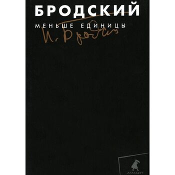 Меньше единицы. Избранные эссе