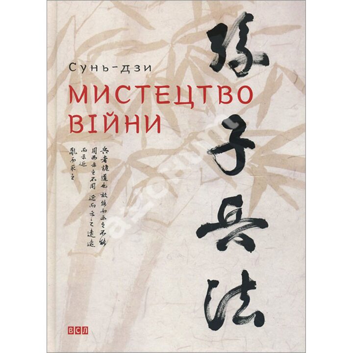 Мистецтво війни - Сунь-Дзи (978-617-679-145-4)