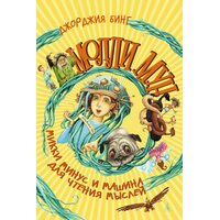Моллі Мун , Міккі Мінус і машина для читання думок 