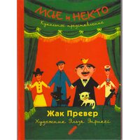 Мсье и Некто. Кукольное представление