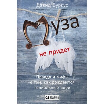 Муза не прийде . Правда і міфи про те , як народжуються геніальні ідеї 