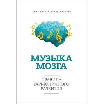 Музыка мозга. Правила гармоничного развития