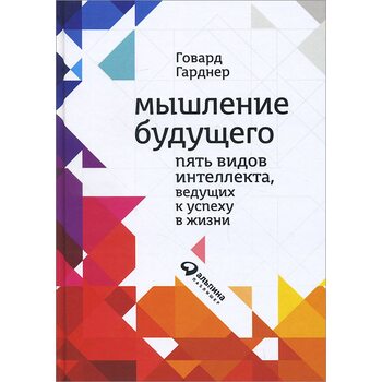 Мышление будущего. Пять видов интеллекта, ведущих к успеху в жизни