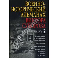 Військово - історичний альманах Віктора Суворова . випуск 2 