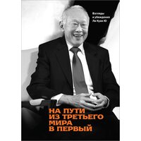 На шляху з третього світу в перший . Погляди і переконання Лі Куан Ю 