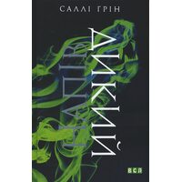 Напівдикий