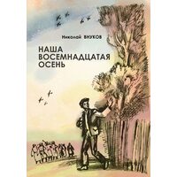 Наша вісімнадцята осінь 