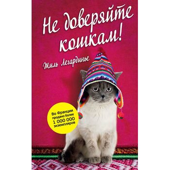 Не доверяйте кошкам!