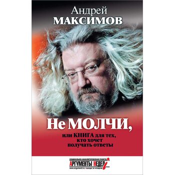 Не молчи, или Книга для тех, кто хочет получать ответы