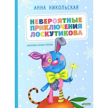 Невероятные приключения Лоскутикова