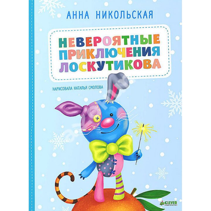Невероятные приключения Лоскутикова - Анна Никольская (978-5-91982-564-7)