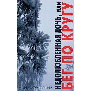 Недолюбленная дочь, или Бег по кругу