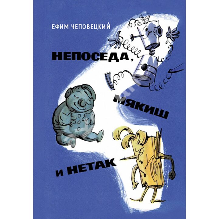 Непоседа, Мякиш и Нетак - Ефим Чеповецкий (978-5-353-07085-6)