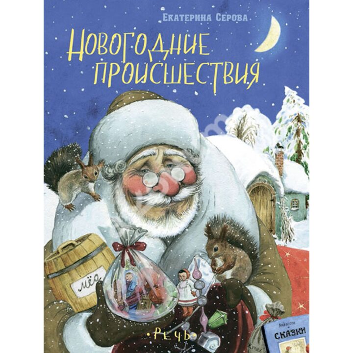 Новогодние происшествия - Екатерина Серова (978-5-9268-1957-8)