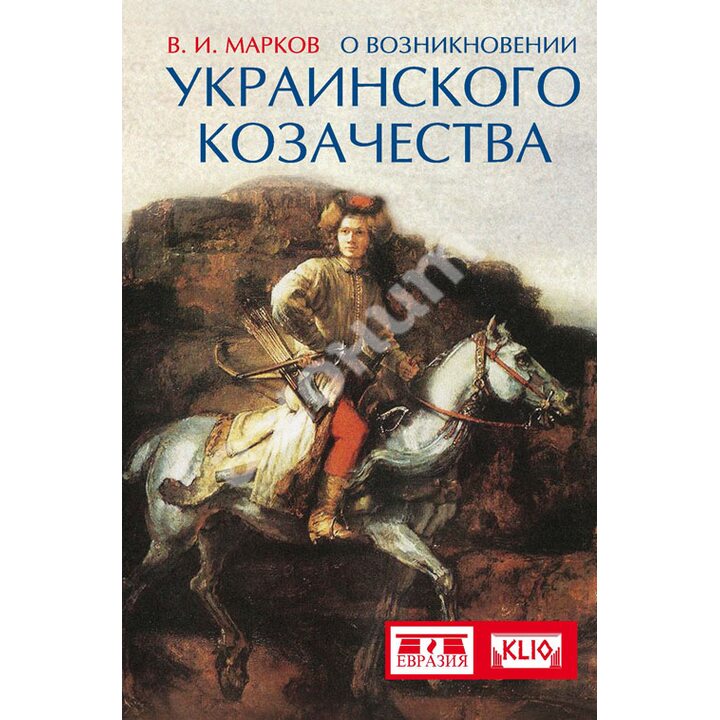 О возникновении украинского козачества - Владимир Марков (978-5-91852-083-3)