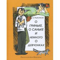 О Гриньке, о Саньке и немного о девчонках
