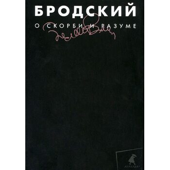 Про скорботи і розумі . есе 