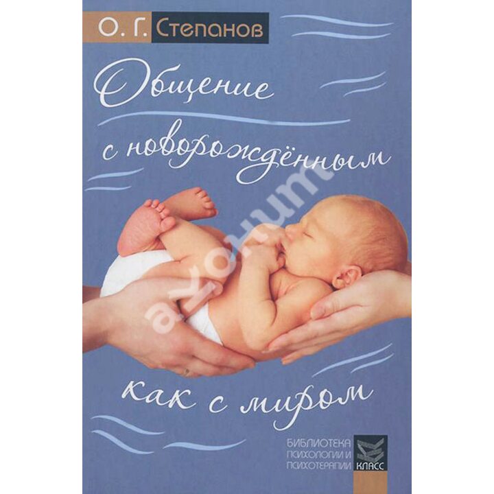 Общение с новорожденным как с миром - Олег Степанов (978-5-86375-208-2)
