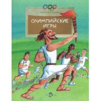 Олимпийские игры