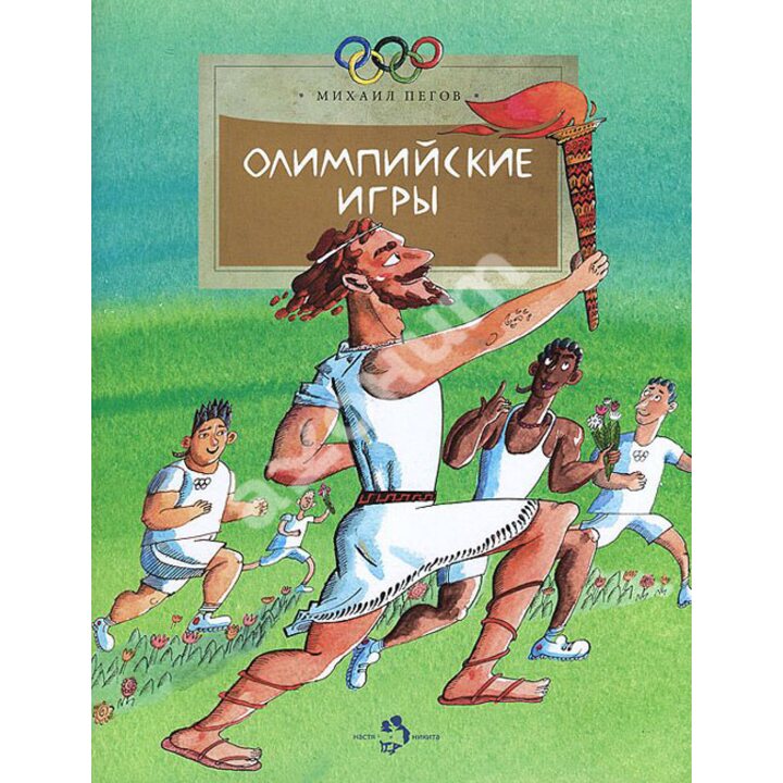 Олимпийские игры - Михаил Пегов (978-5-91786-140-1)