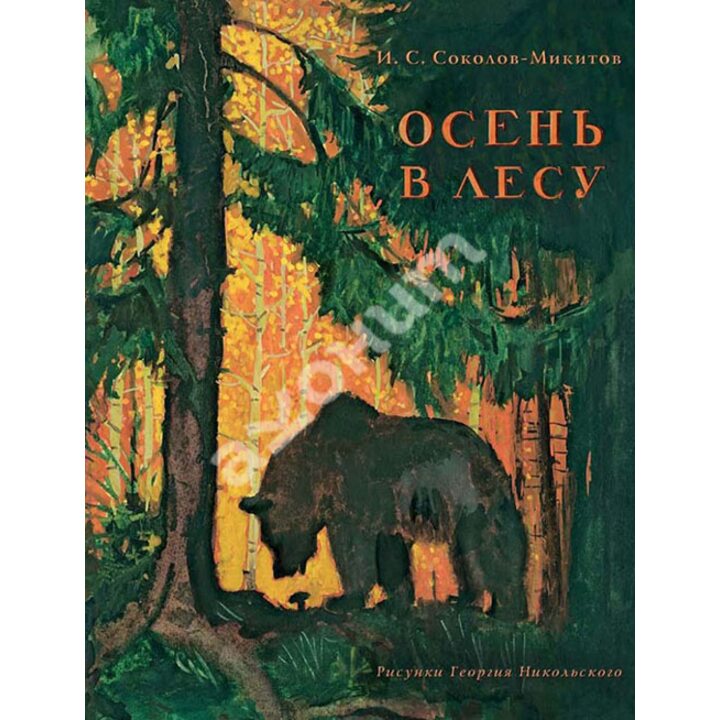 Осень в лесу - Иван Соколов-Микитов (978-5-9268-1827-4)