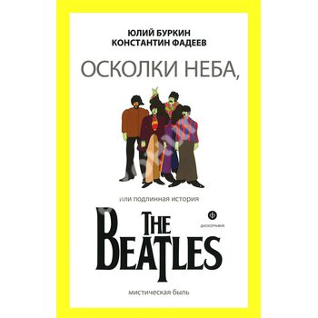 Осколки неба , або Справжня історія The Beatles 