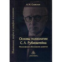 Основы психологии С. Л. Рубинштейна. Философское обоснование развития