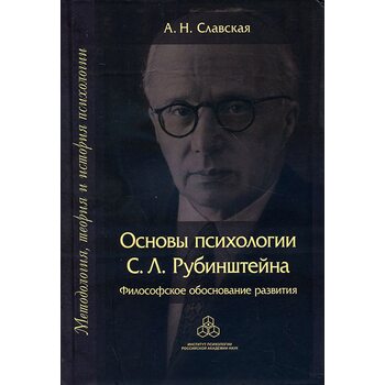 Основы психологии С. Л. Рубинштейна. Философское обоснование развития