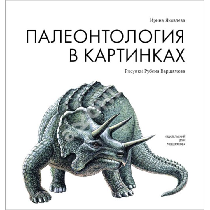 Палеонтология в картинках - Ирина Яковлева (978-5-91045-726-7)