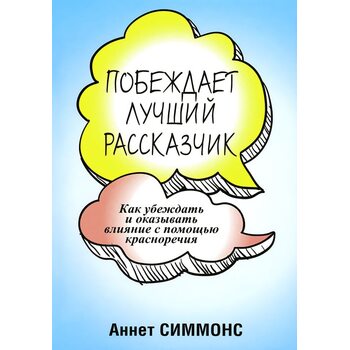 Побеждает лучший рассказчик