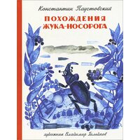 Похождения жука-носорога