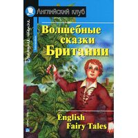 Чарівні казки Британії / English Fairy Tales 