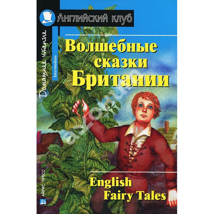 Волшебные сказки Британии / English Fairy Tales - (978-5-8112-6069-0)