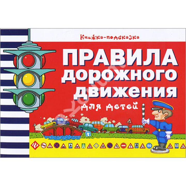 Правила дорожного движения для детей - Сергей Гордиенко (978-5-222-25534-6)