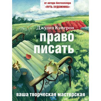 Право писать. Приглашение и приобщение к писательской жизни